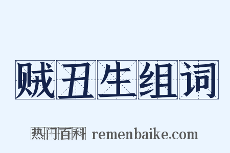 贼丑生组词是什么意思的图片